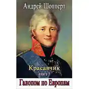 Постер книги Галопом по Европам
