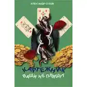 Постер книги Ваши не пляшут [СИ]