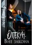 Ронни Траумер - Опекун. Вне закона