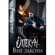 Постер книги Опекун. Вне закона