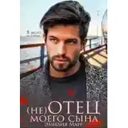 Постер книги (не) Отец моего сына