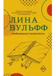 Лина Вульфф - Любовники-полиглоты