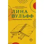 Постер книги Любовники-полиглоты