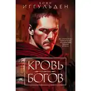 Постер книги Кровь богов