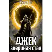 Постер книги Джек Звериная Стая III