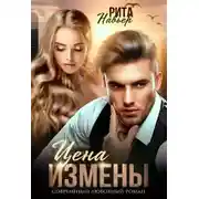 Постер книги Цена измены
