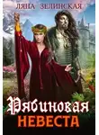 Ляна Зелинская - Рябиновая невеста
