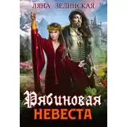 Постер книги Рябиновая невеста