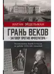 Натан Эйдельман - Грань веков
