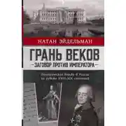 Постер книги Грань веков
