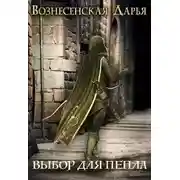 Постер книги Выбор для Пепла