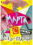 Дарья Варденбург - Марта с черепами