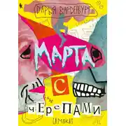 Постер книги Марта с черепами