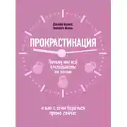 Постер книги Прокрастинация: почему мы всё откладываем на потом и как с этим бороться прямо сейчас