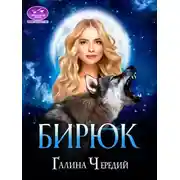 Постер книги Бирюк