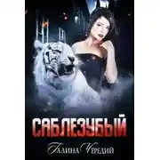 Постер книги Саблезубый