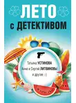 Татьяна Устинова - Лето с детективом