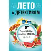 Постер книги Лето с детективом
