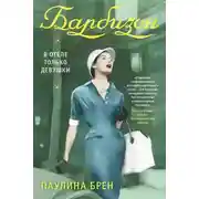 Постер книги Барбизон. В отеле только девушки