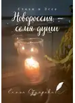 Елена Сударева - Новороссия – семя души