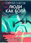 Сергей Снегов - Люди как боги. Книга 2. Вторжение в Персей