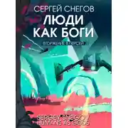 Постер книги Люди как боги. Книга 2. Вторжение в Персей