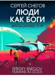 Сергей Снегов - Люди как боги. Книга 1. Галактическая разведка