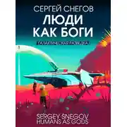 Постер книги Люди как боги. Книга 1. Галактическая разведка