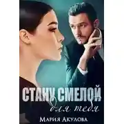 Постер книги Стану смелой для тебя