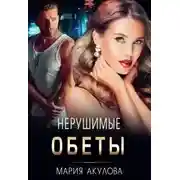 Постер книги Нерушимые обеты
