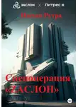 Рутра Пасхов - Код Рембрандта