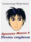 Александр Мартаков - Почти студент