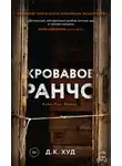 Д. Худ - Кровавое ранчо