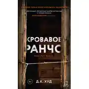 Постер книги Кровавое ранчо