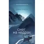 Постер книги Снег на кедрах