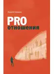 Лорелла Гальцова - PRO отношения