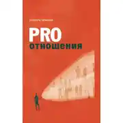 Постер книги PRO отношения