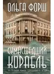 Ольга Форш - Сумасшедший корабль