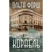Постер книги Сумасшедший корабль