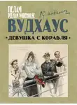 Пелем Вудхауз - Девушка с корабля