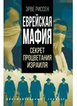 Эрве Риссен - Еврейская мафия. Секрет процветания Израиля