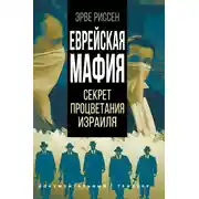 Постер книги Еврейская мафия. Секрет процветания Израиля