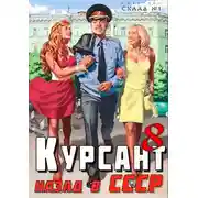 Постер книги Назад в СССР 8
