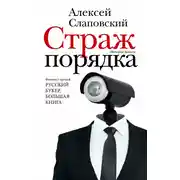 Постер книги Страж порядка