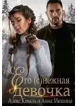 Анна Мишина - Его (с)нежная девочка