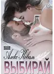 Алекс Коваль - Выбирай
