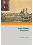 Юзеф Крашевский - Белый князь