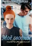 Наталья Семенова - Моё сводное наваждение