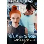 Постер книги Моё сводное наваждение