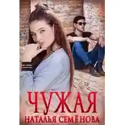 Постер книги Чужая